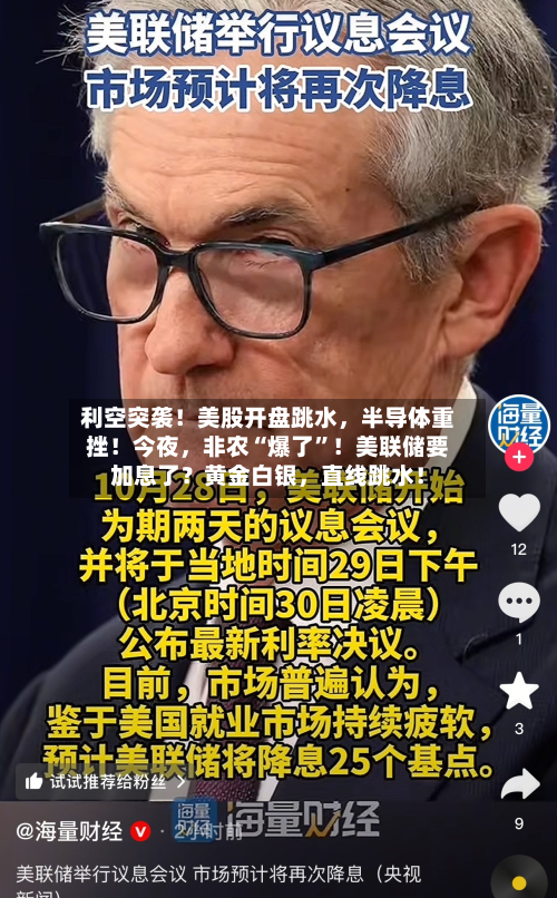 利空突袭！美股开盘跳水，半导体重挫！今夜，非农“爆了	”！美联储要加息了？黄金白银	，直线跳水！-第3张图片