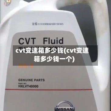 cvt变速箱多少钱(cvt变速箱多少钱一个)