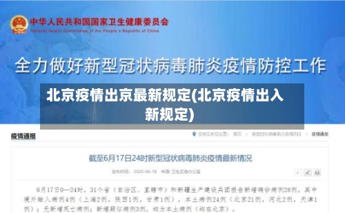 北京疫情出京最新规定(北京疫情出入新规定)-第2张图片