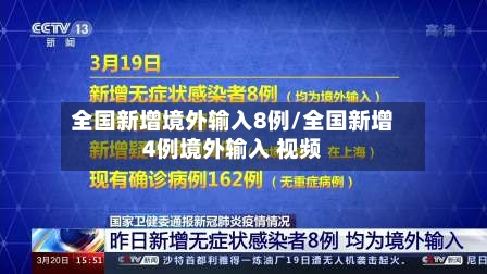 全国新增境外输入8例/全国新增4例境外输入 视频-第2张图片