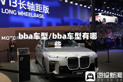 bba车型/bba车型有哪些-第3张图片