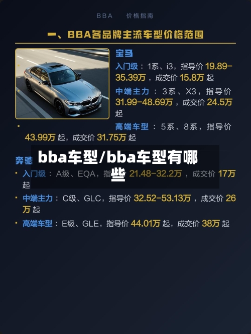 bba车型/bba车型有哪些-第2张图片