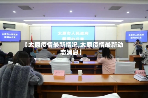 【太原疫情最新情况,太原疫情最新动态消息】-第2张图片
