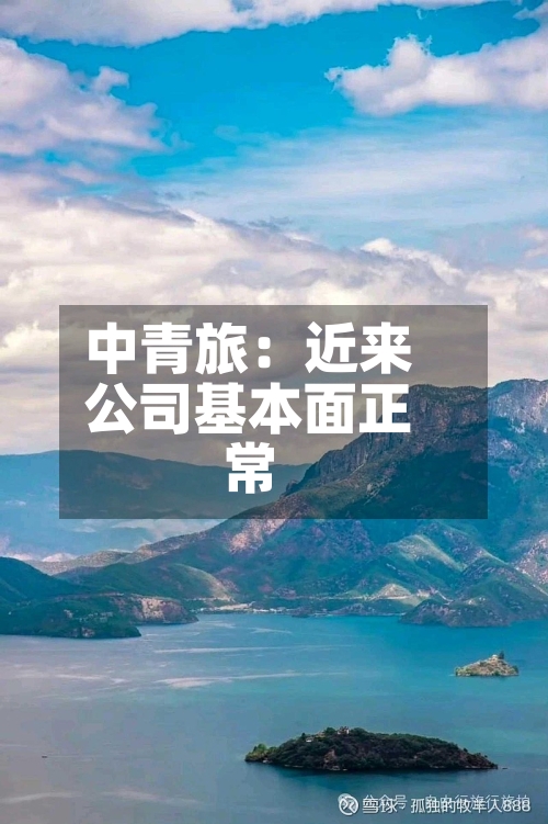 中青旅：近来公司基本面正常-第3张图片