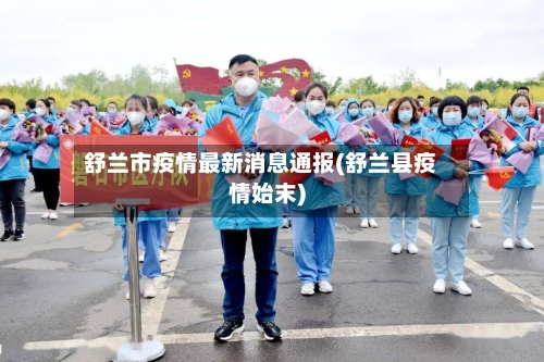 舒兰市疫情最新消息通报(舒兰县疫情始末)