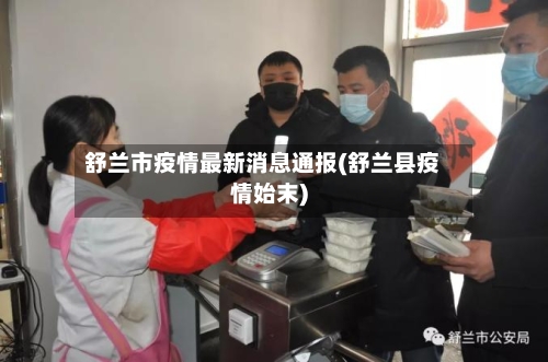 舒兰市疫情最新消息通报(舒兰县疫情始末)-第2张图片
