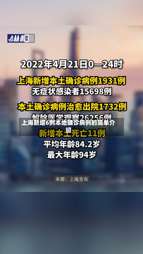 上海新增6例本地确诊病例的简单介绍-第2张图片