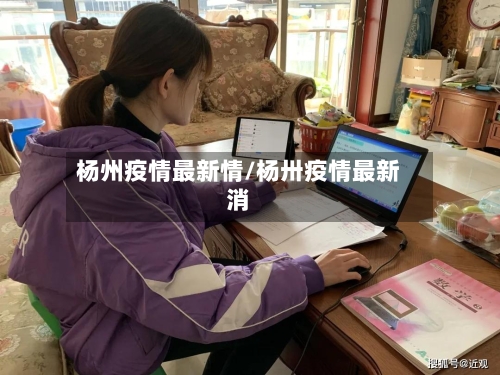 杨州疫情最新情/杨卅疫情最新消-第2张图片