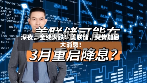 深夜，全线大跌！美联储，突传加息大消息！-第2张图片