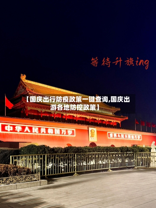 【国庆出行防疫政策一键查询,国庆出游各地防控政策】-第2张图片