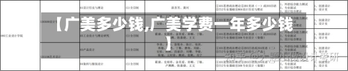 【广美多少钱,广美学费一年多少钱】-第2张图片