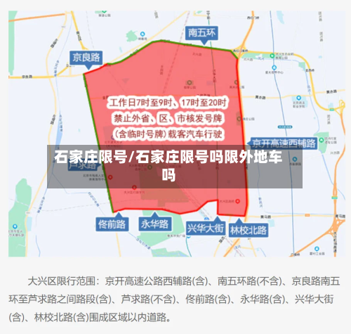 石家庄限号/石家庄限号吗限外地车吗-第2张图片