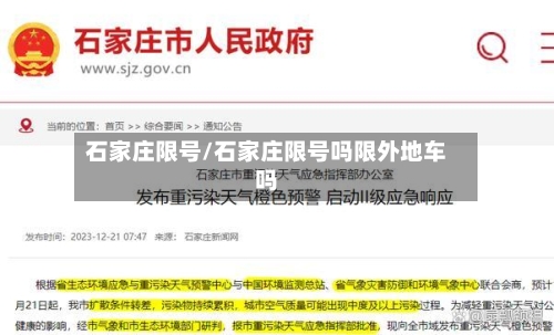 石家庄限号/石家庄限号吗限外地车吗-第3张图片