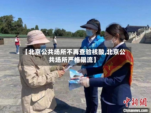 【北京公共场所不再查验核酸,北京公共场所严格限流】-第3张图片