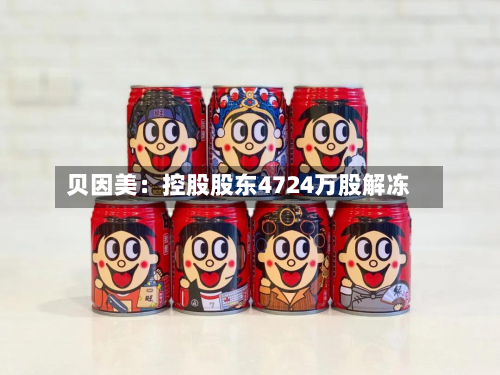 贝因美：控股股东4724万股解冻-第3张图片