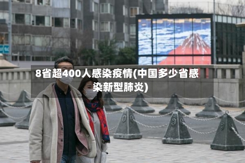 8省超400人感染疫情(中国多少省感染新型肺炎)