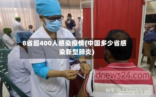 8省超400人感染疫情(中国多少省感染新型肺炎)-第2张图片
