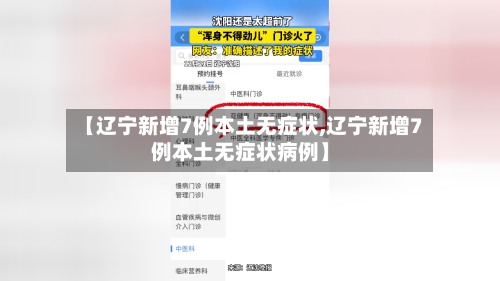 【辽宁新增7例本土无症状,辽宁新增7例本土无症状病例】