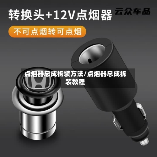点烟器总成拆装方法/点烟器总成拆装教程-第2张图片