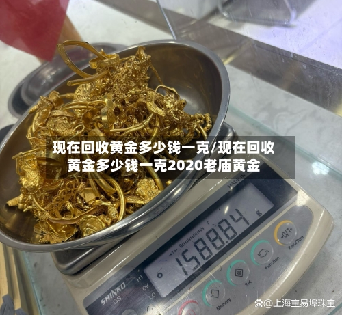 现在回收黄金多少钱一克/现在回收黄金多少钱一克2020老庙黄金-第2张图片