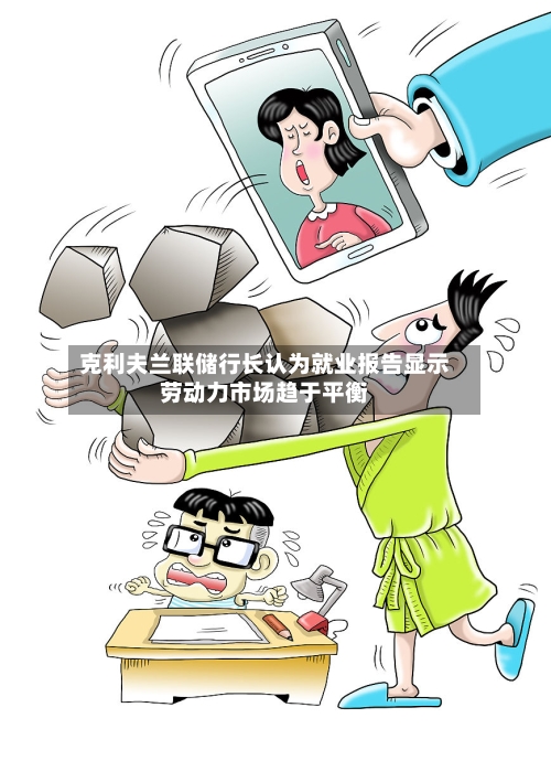 克利夫兰联储行长认为就业报告显示劳动力市场趋于平衡-第2张图片
