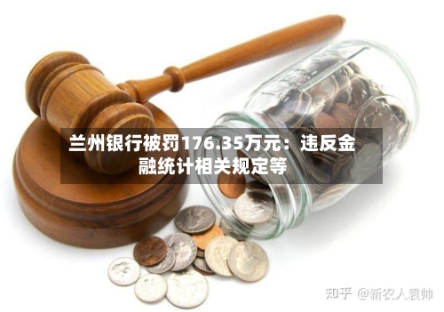兰州银行被罚176.35万元：违反金融统计相关规定等