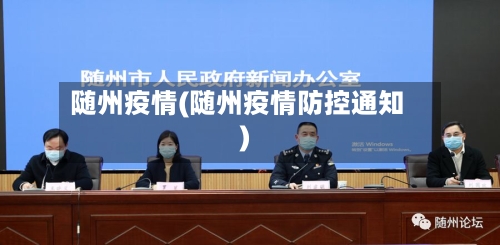 随州疫情(随州疫情防控通知)-第3张图片