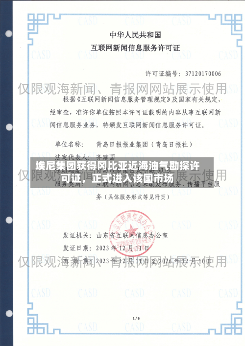 埃尼集团获得冈比亚近海油气勘探许可证，正式进入该国市场-第2张图片
