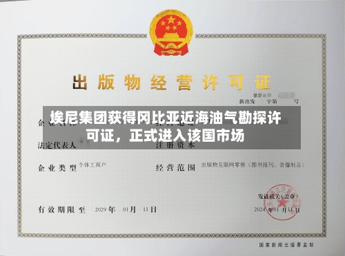 埃尼集团获得冈比亚近海油气勘探许可证，正式进入该国市场