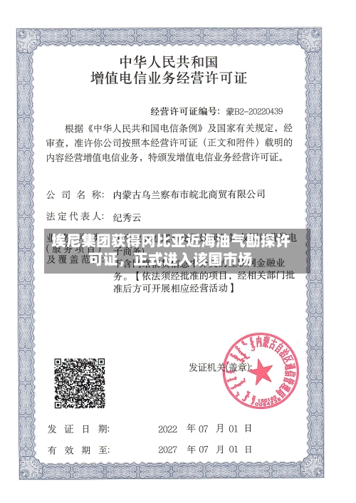 埃尼集团获得冈比亚近海油气勘探许可证	，正式进入该国市场-第3张图片