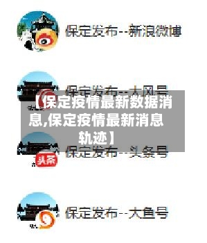 【保定疫情最新数据消息,保定疫情最新消息轨迹】-第2张图片