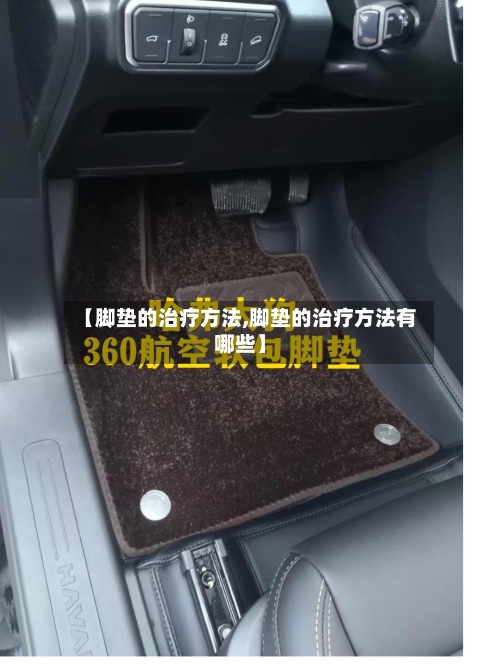 【脚垫的治疗方法,脚垫的治疗方法有哪些】-第2张图片