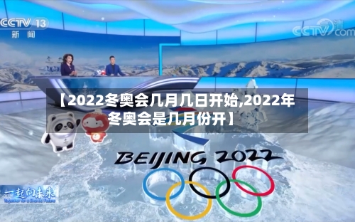 【2022冬奥会几月几日开始,2022年冬奥会是几月份开】
