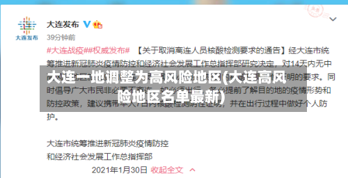 大连一地调整为高风险地区(大连高风险地区名单最新)
