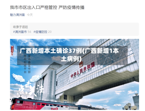 广西新增本土确诊37例(广西新增1本土病例)-第2张图片