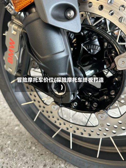 冒险摩托车价位(探险摩托车终极打造)-第2张图片