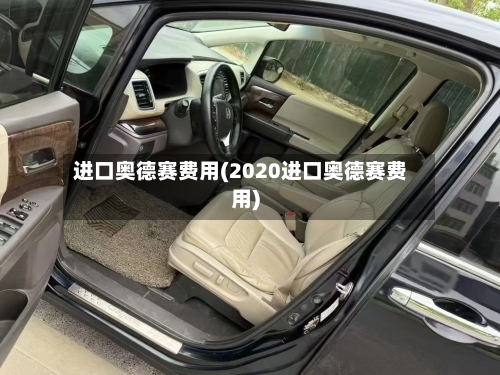 进口奥德赛费用(2020进口奥德赛费用)