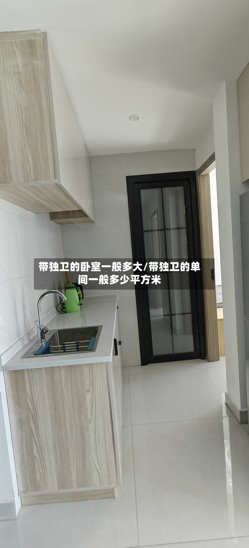 带独卫的卧室一般多大/带独卫的单间一般多少平方米