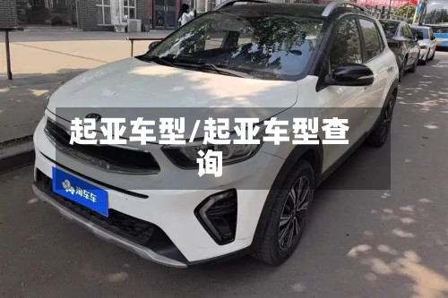 起亚车型/起亚车型查询