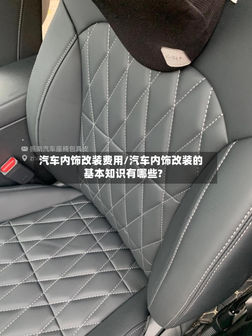 汽车内饰改装费用/汽车内饰改装的基本知识有哪些?-第2张图片