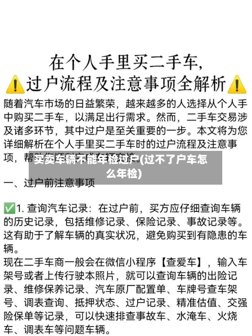 买卖车辆不能年检过户(过不了户车怎么年检)-第3张图片