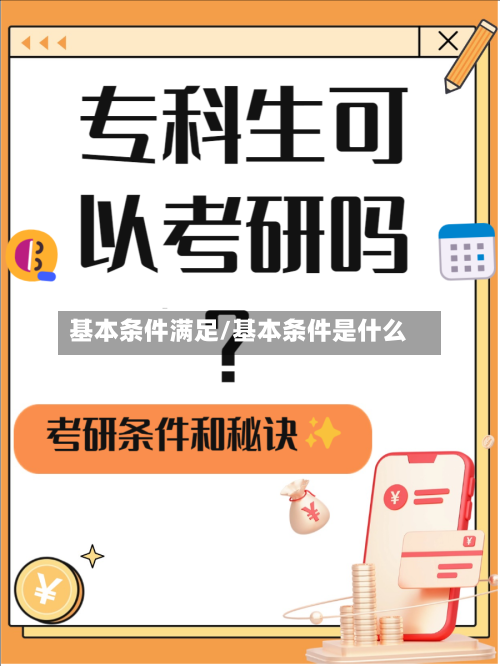 基本条件满足/基本条件是什么-第3张图片
