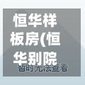 恒华样板房(恒华别院)-第2张图片