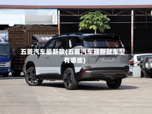 五菱汽车最新款(五菱汽车最新款车型有哪些)