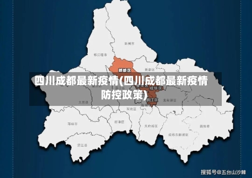 四川成都最新疫情(四川成都最新疫情防控政策)-第2张图片