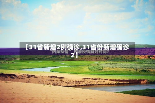 【31省新增2例确诊,31省份新增确诊2】-第3张图片