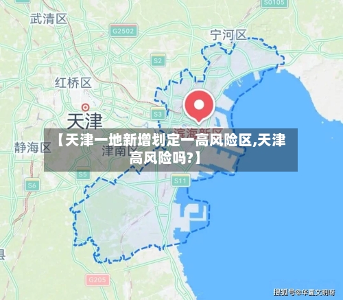 【天津一地新增划定一高风险区,天津高风险吗?】