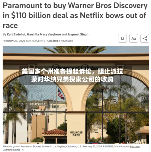 美国多个州准备提起诉讼，阻止派拉蒙对华纳兄弟探索公司的收购-第2张图片