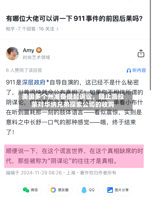 美国多个州准备提起诉讼，阻止派拉蒙对华纳兄弟探索公司的收购-第3张图片