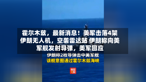 霍尔木兹，最新消息！美军击落4架伊朗无人机	，空袭雷达站 伊朗称向美军舰发射导弹，美军回应-第2张图片